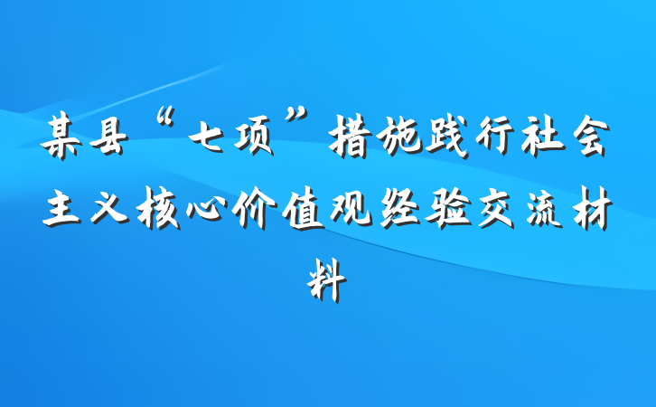 某县“七项”措施践行社会主义核心价值观经验交流材料