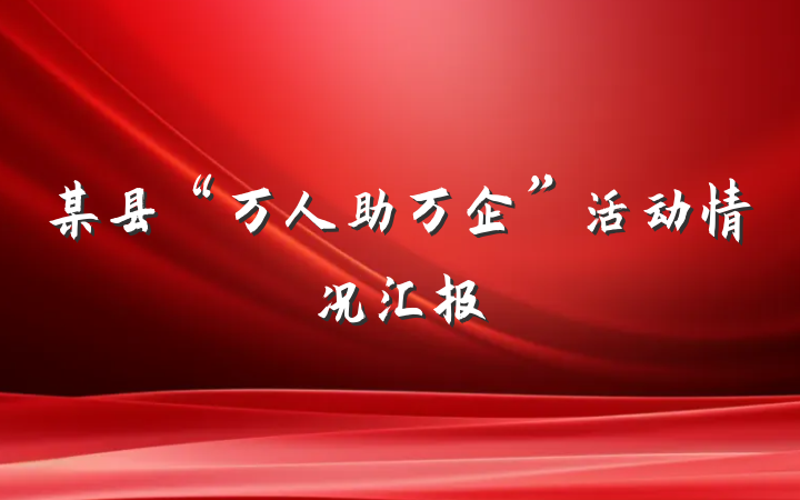 某县“万人助万企”活动情况汇报