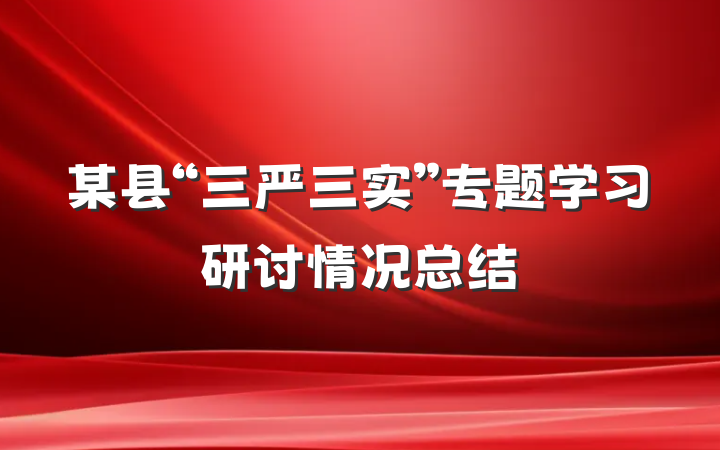 某县“三严三实”专题学习研讨情况总结