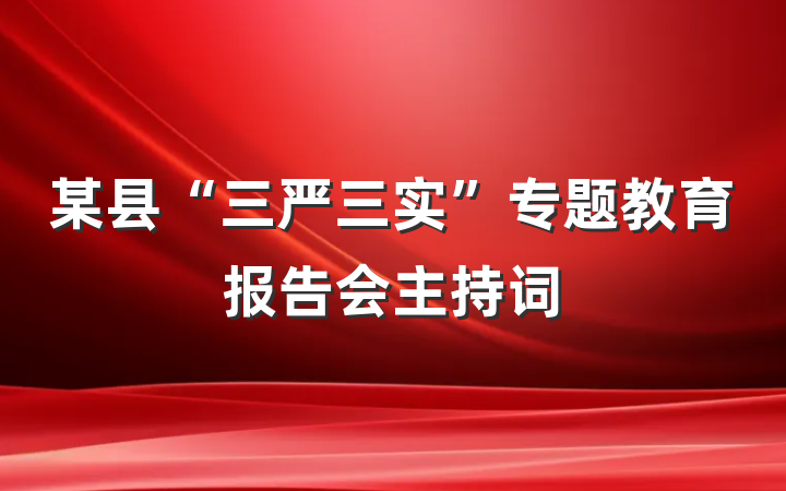 某县“三严三实”专题教育报告会主持词