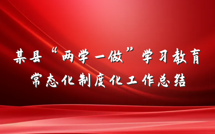 某县“两学一做”学习教育常态化制度化工作总结