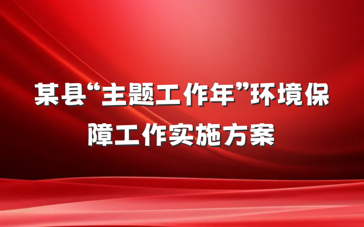 某县“主题工作年”环境保障工作实施方案