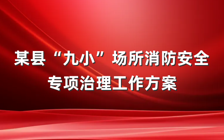 某县“九小”场所消防安全专项治理工作方案
