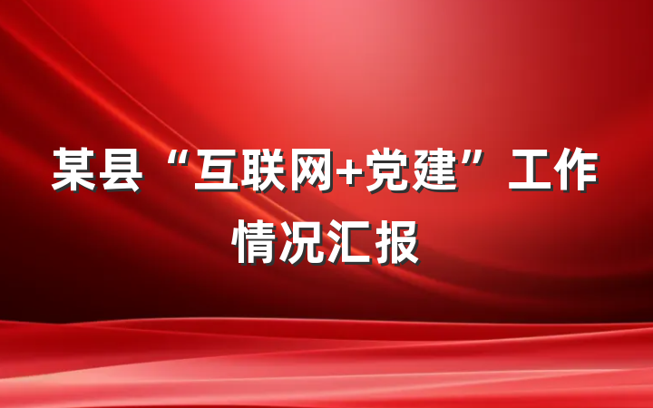 某县“互联网+党建”工作情况汇报