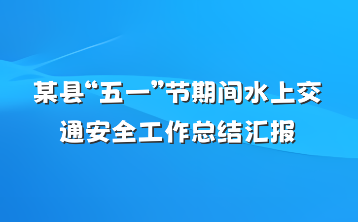 某县“五一”节期间水上交通安全工作总结汇报