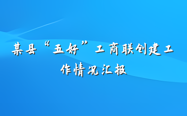 某县“五好”工商联创建工作情况汇报