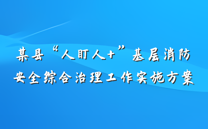 某县“人盯人+”基层消防安全综合治理工作实施方案