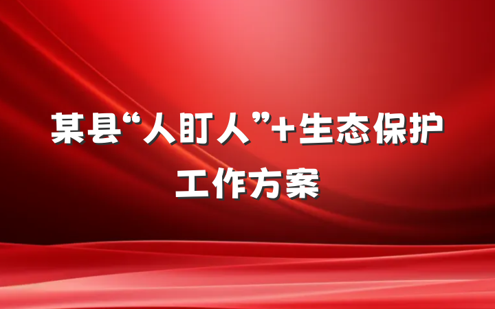 某县“人盯人”+生态保护工作方案