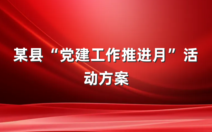 某县“党建工作推进月”活动方案