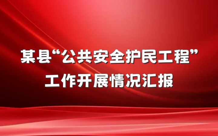 某县“公共安全护民工程”工作开展情况汇报