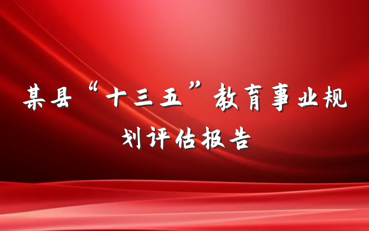 某县“十三五”教育事业规划评估报告