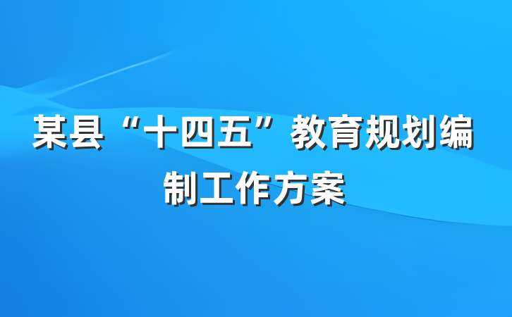 某县“十四五”教育规划编制工作方案