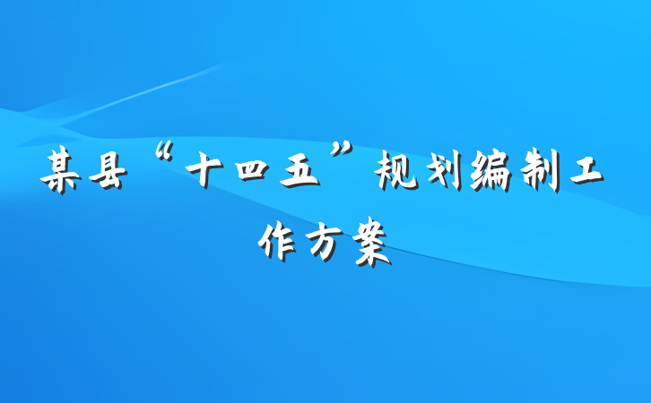 某县“十四五”规划编制工作方案