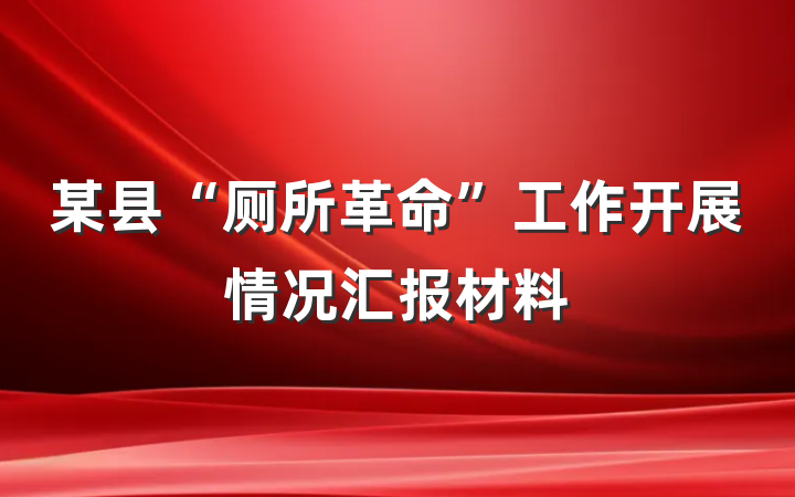 某县“厕所革命”工作开展情况汇报材料