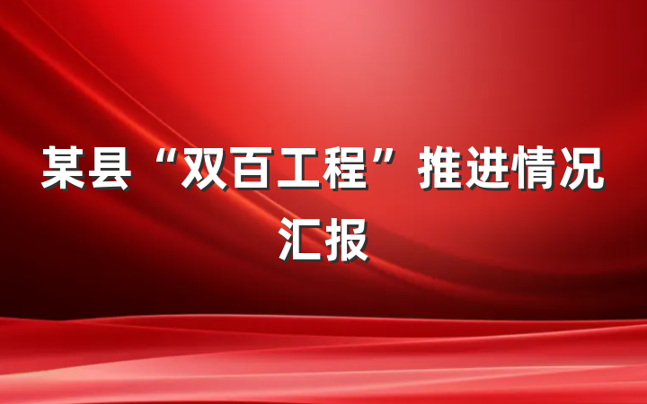 某县“双百工程”推进情况汇报