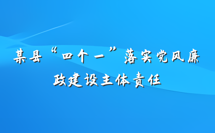 某县“四个一”落实党风廉政建设主体责任