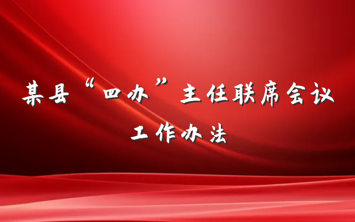 某县“四办”主任联席会议工作办法