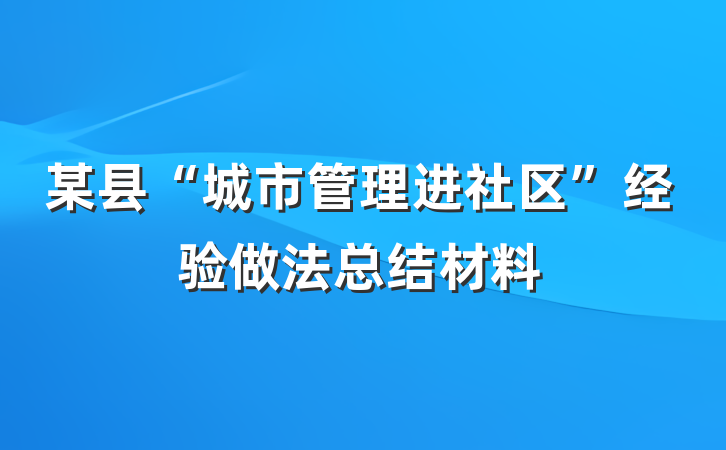 某县“城市管理进社区”经验做法总结材料