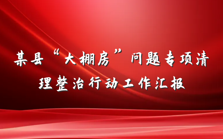 某县“大棚房”问题专项清理整治行动工作汇报