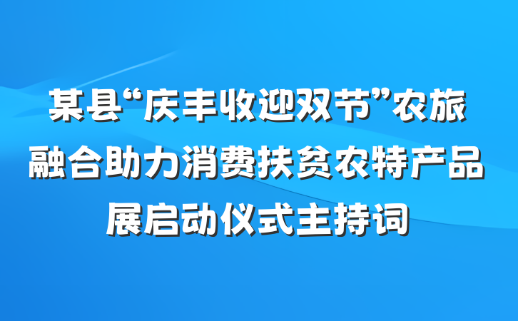某县“庆丰收迎双节”农旅融合助力消费扶贫农特产品展启动仪式主持词
