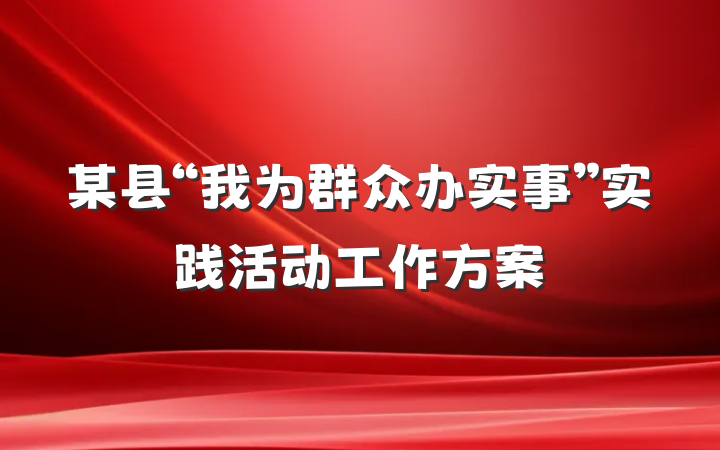 某县“我为群众办实事”实践活动工作方案