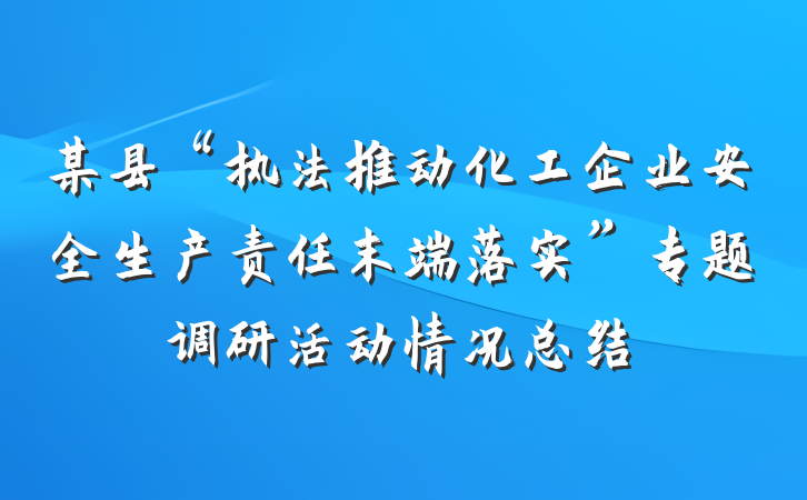 某县“执法推动化工企业安全生产责任末端落实”专题调研活动情况总结