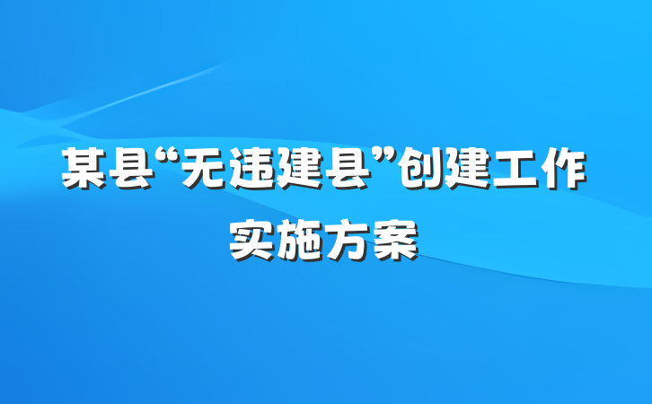 某县“无违建县”创建工作实施方案
