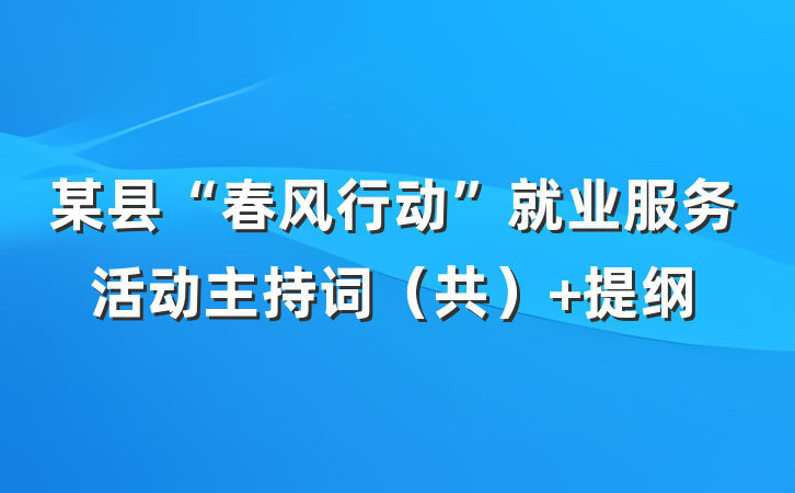 某县“春风行动”就业服务活动主持词（共） 提纲