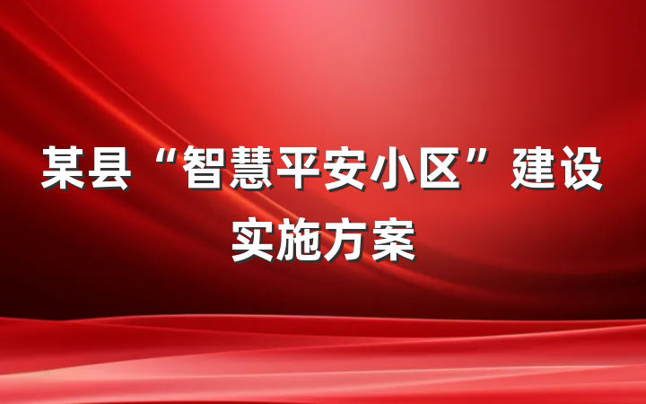 某县“智慧平安小区”建设实施方案