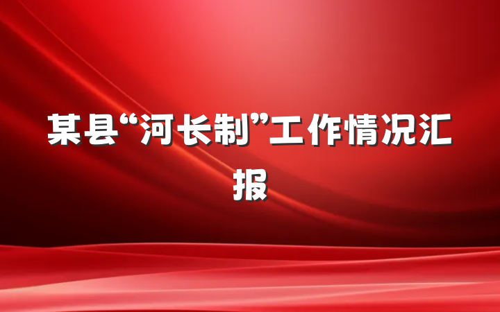 某县“河长制”工作情况汇报