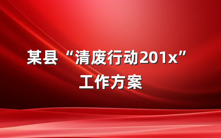 某县“清废行动201x”工作方案