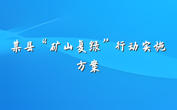 某县“矿山复绿”行动实施方案