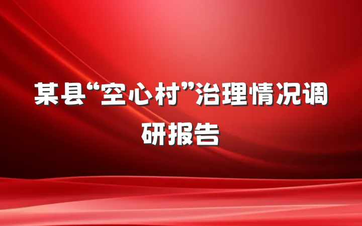 某县“空心村”治理情况调研报告