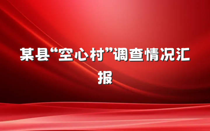 某县“空心村”调查情况汇报