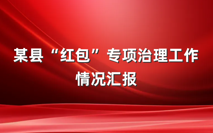 某县“红包”专项治理工作情况汇报