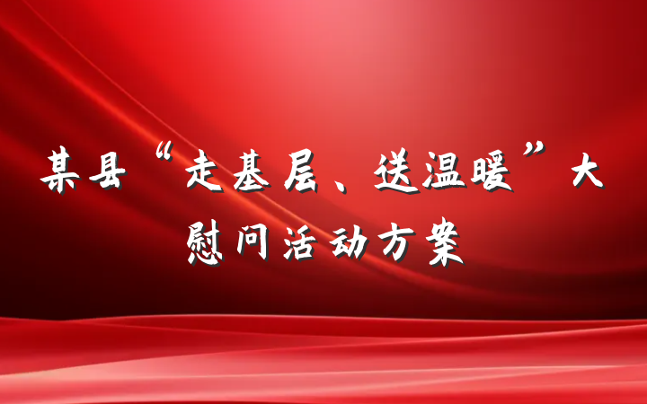 某县“走基层、送温暖”大慰问活动方案