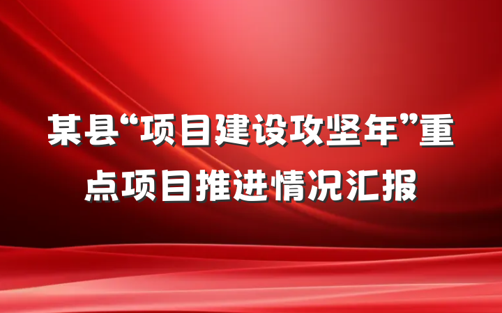 某县“项目建设攻坚年”重点项目推进情况汇报