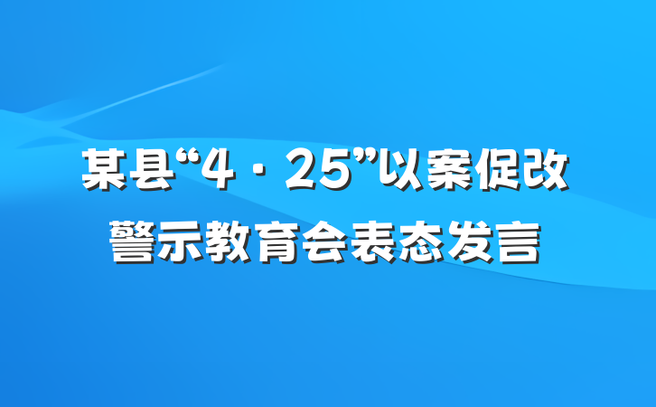某县“4·25”以案促改警示教育会表态发言