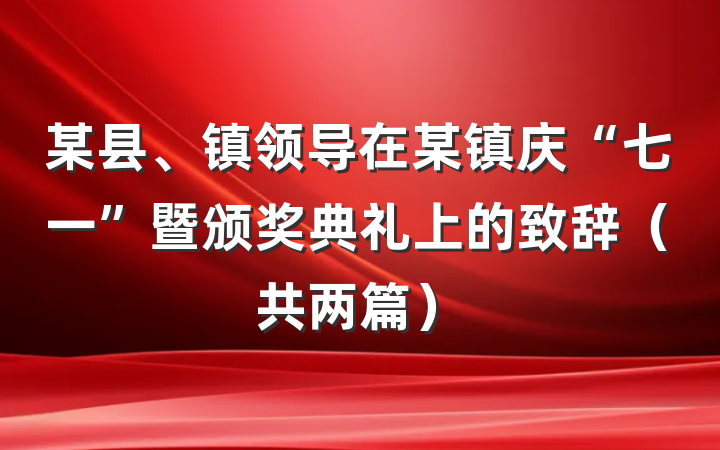 某县、镇领导在某镇庆“七一”暨颁奖典礼上的致辞（共两篇）