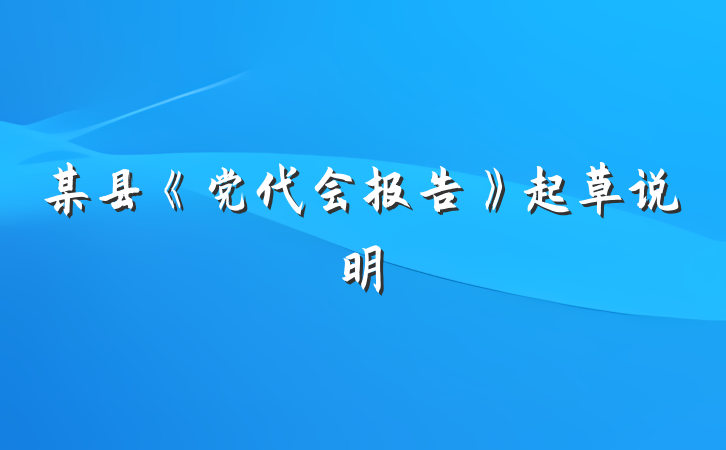 某县《党代会报告》起草说明