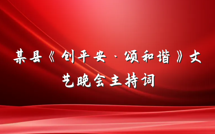 某县《创平安·颂和谐》文艺晚会主持词