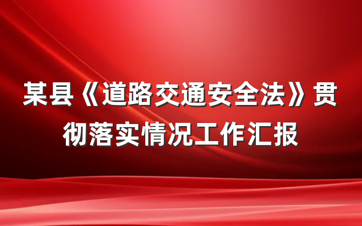 某县《道路交通安全法》贯彻落实情况工作汇报