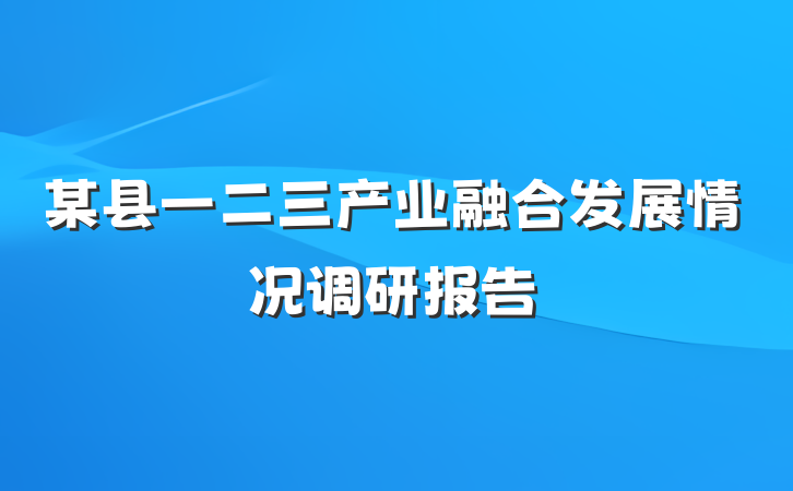 某县一二三产业融合发展情况调研报告