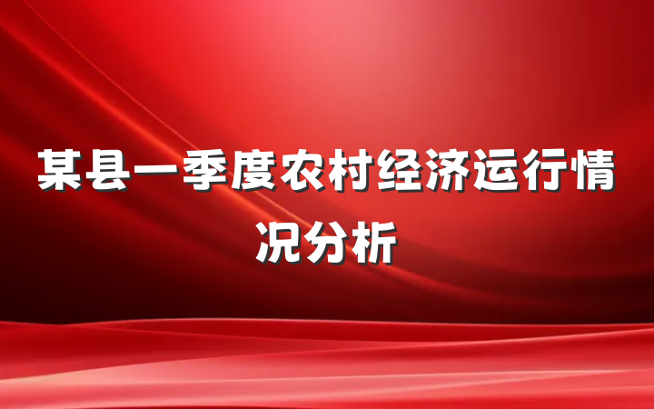 某县一季度农村经济运行情况分析