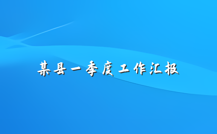 某县一季度工作汇报