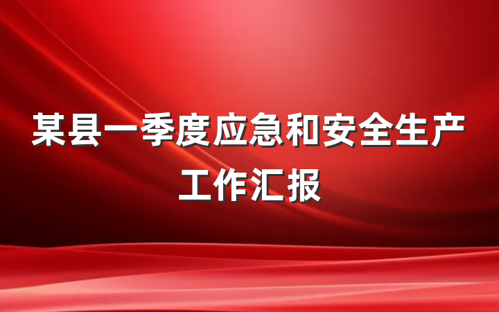 某县一季度应急和安全生产工作汇报