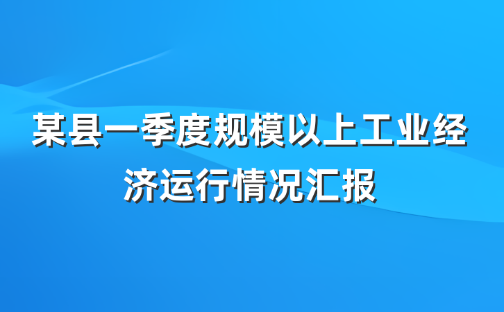 某县一季度规模以上工业经济运行情况汇报