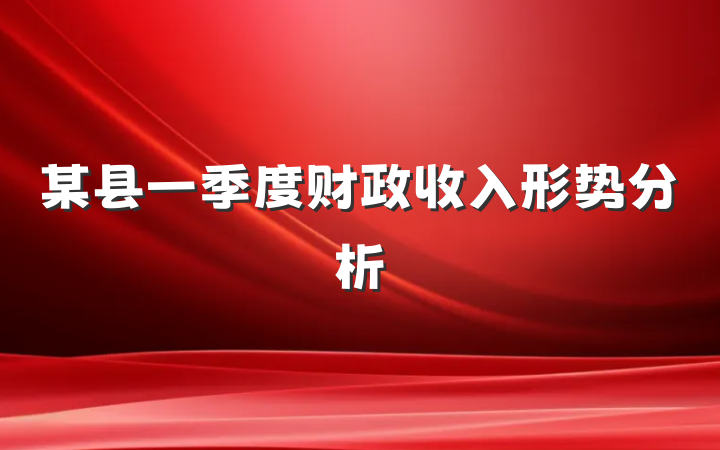 某县一季度财政收入形势分析