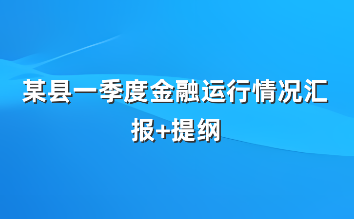 某县一季度金融运行情况汇报 提纲