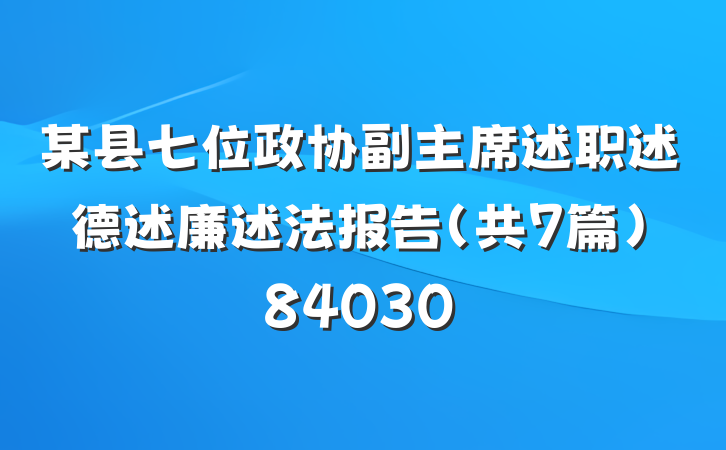 某县七位政协副主席述职述德述廉述法报告（共7篇）84030